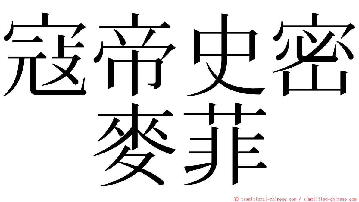 寇帝史密　麥菲 ming font